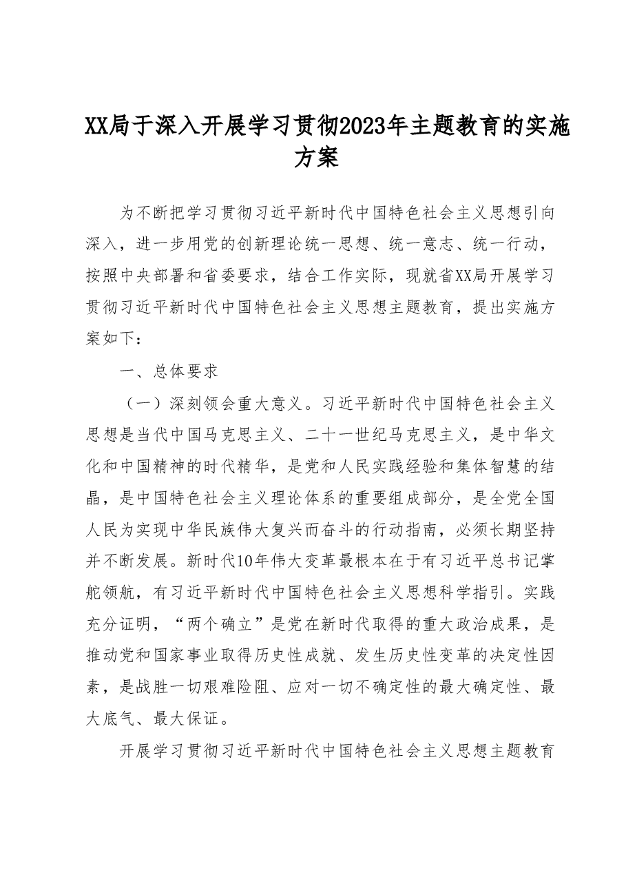 XX局于深入开展学习贯彻2023年主题教育的实施方案.docx，第1页预览