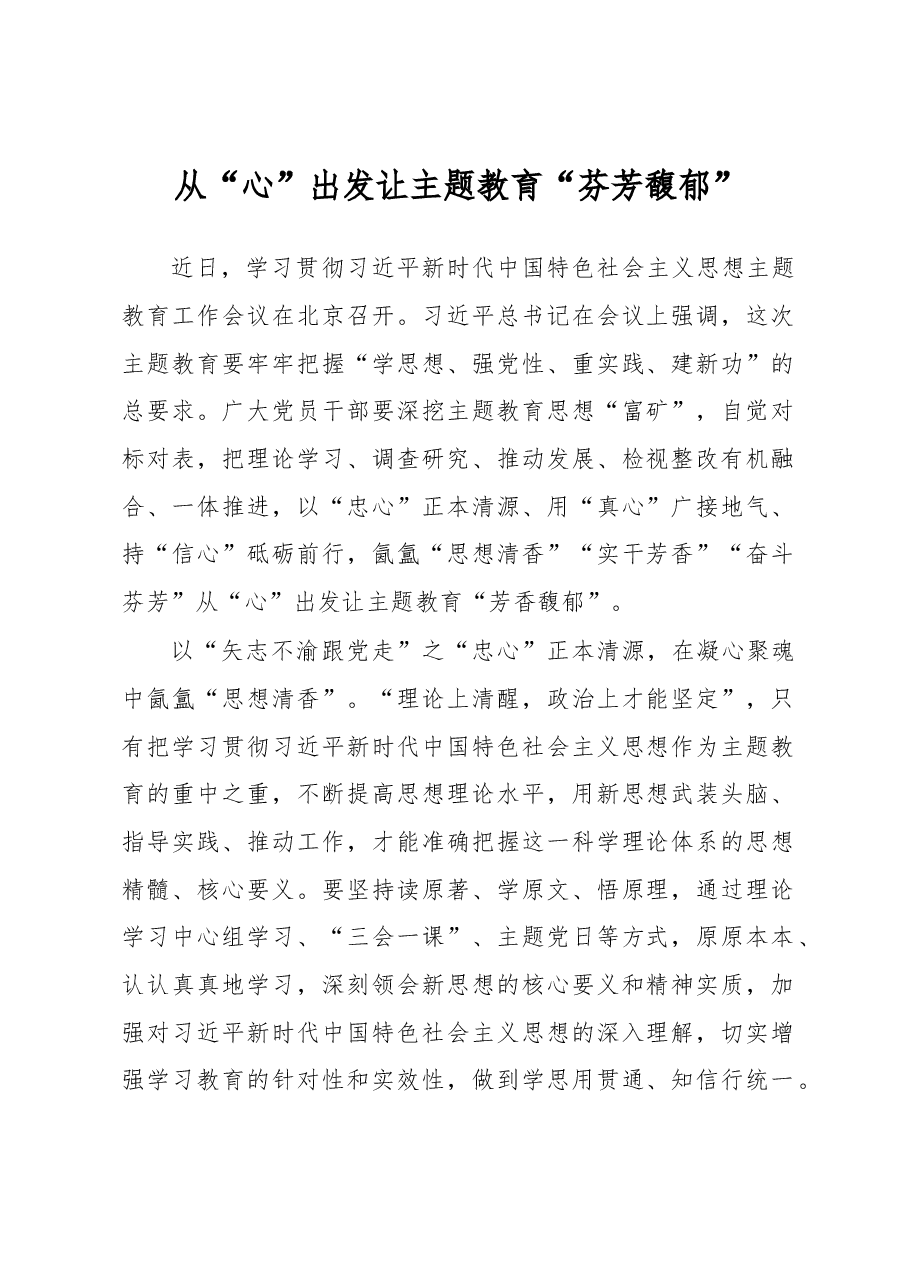 从“心”出发让主题教育“芬芳馥郁”(主题教育心得体会).docx,第1页预览