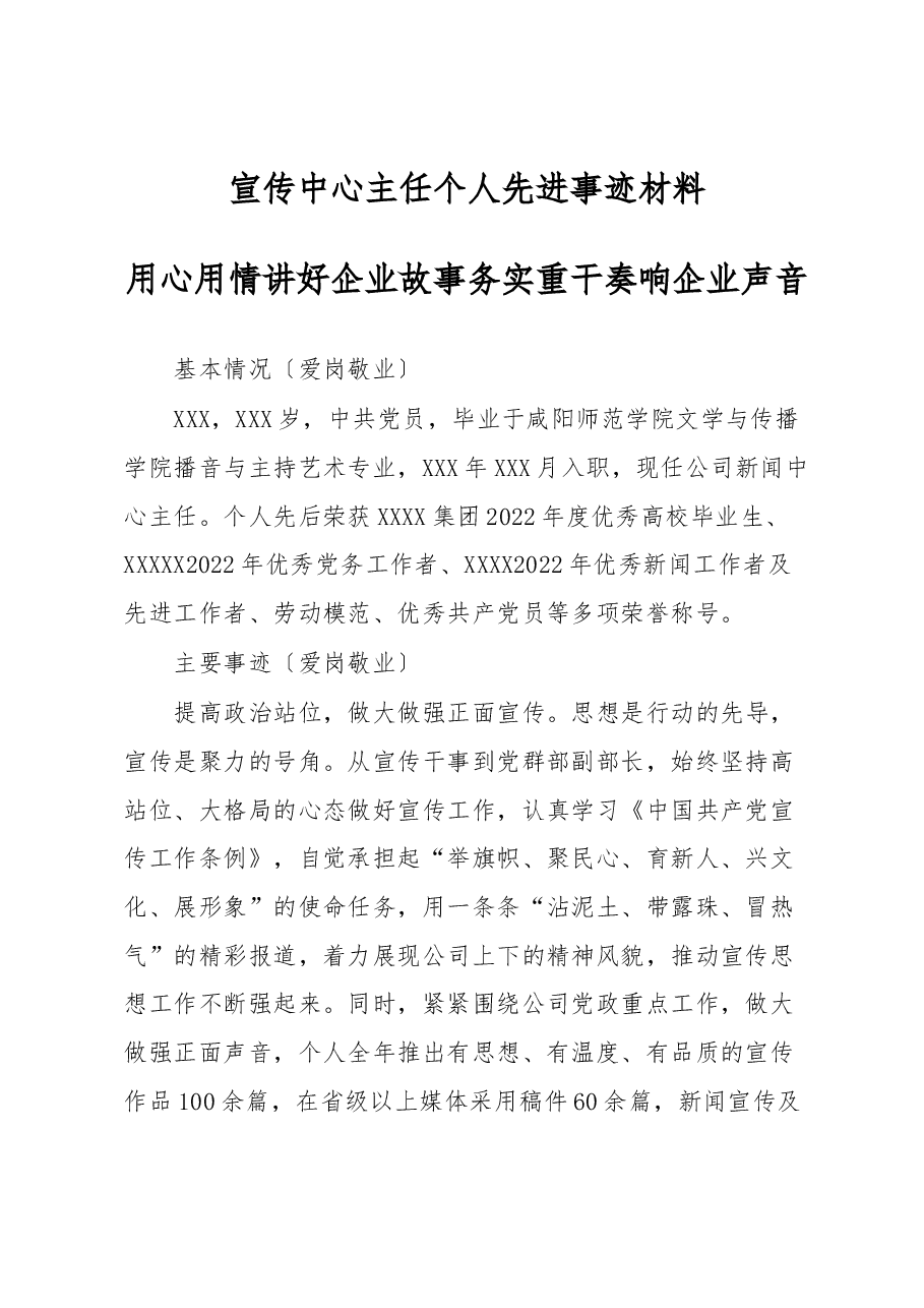 宣传中心主任个人先进事迹材料.docx,第1页预览