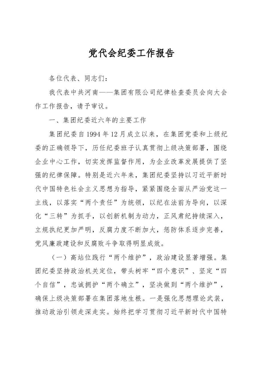 党代会纪委工作报告.docx，第1页预览