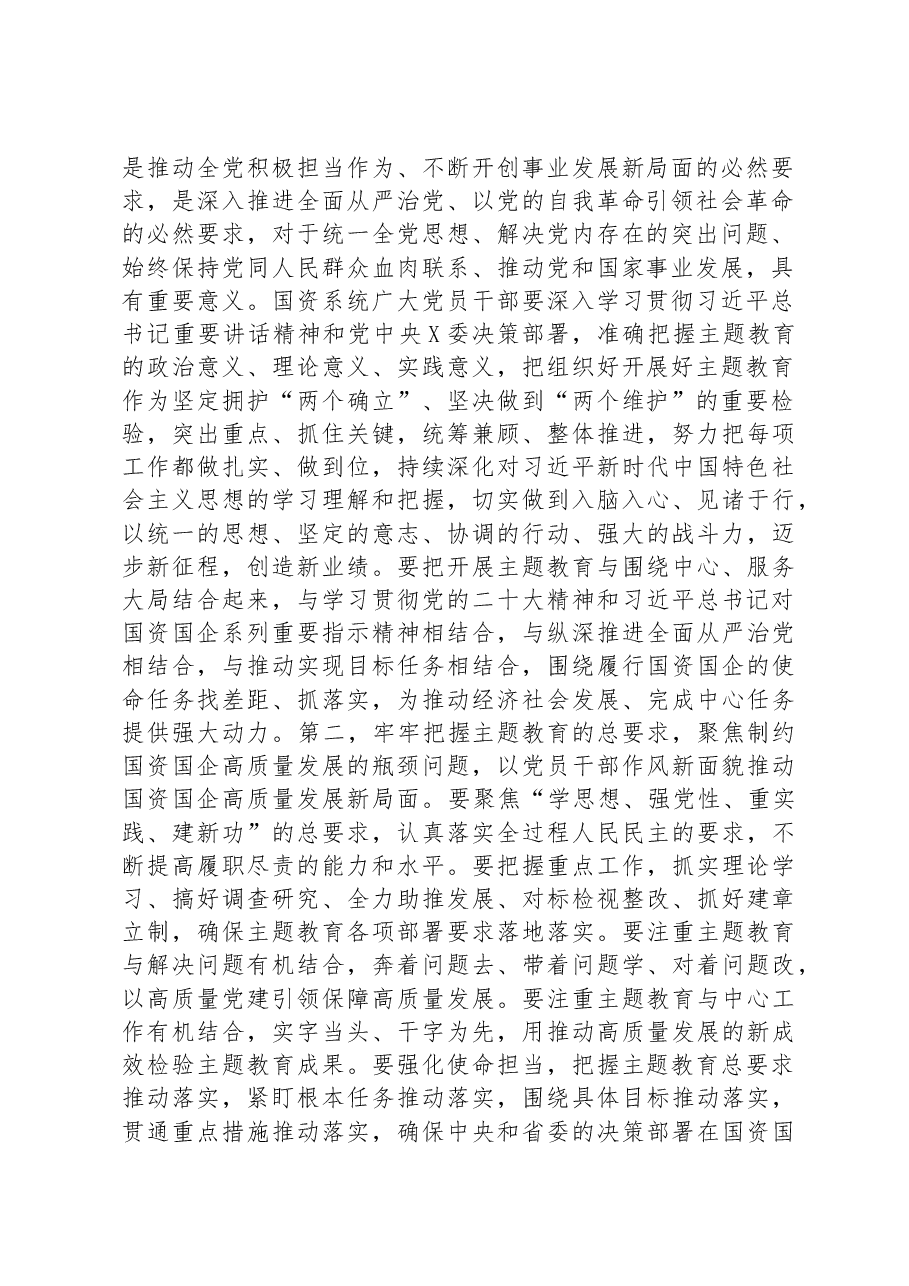 在国资系统2023年主题教育动员部署会上的讲话.docx，第2页预览