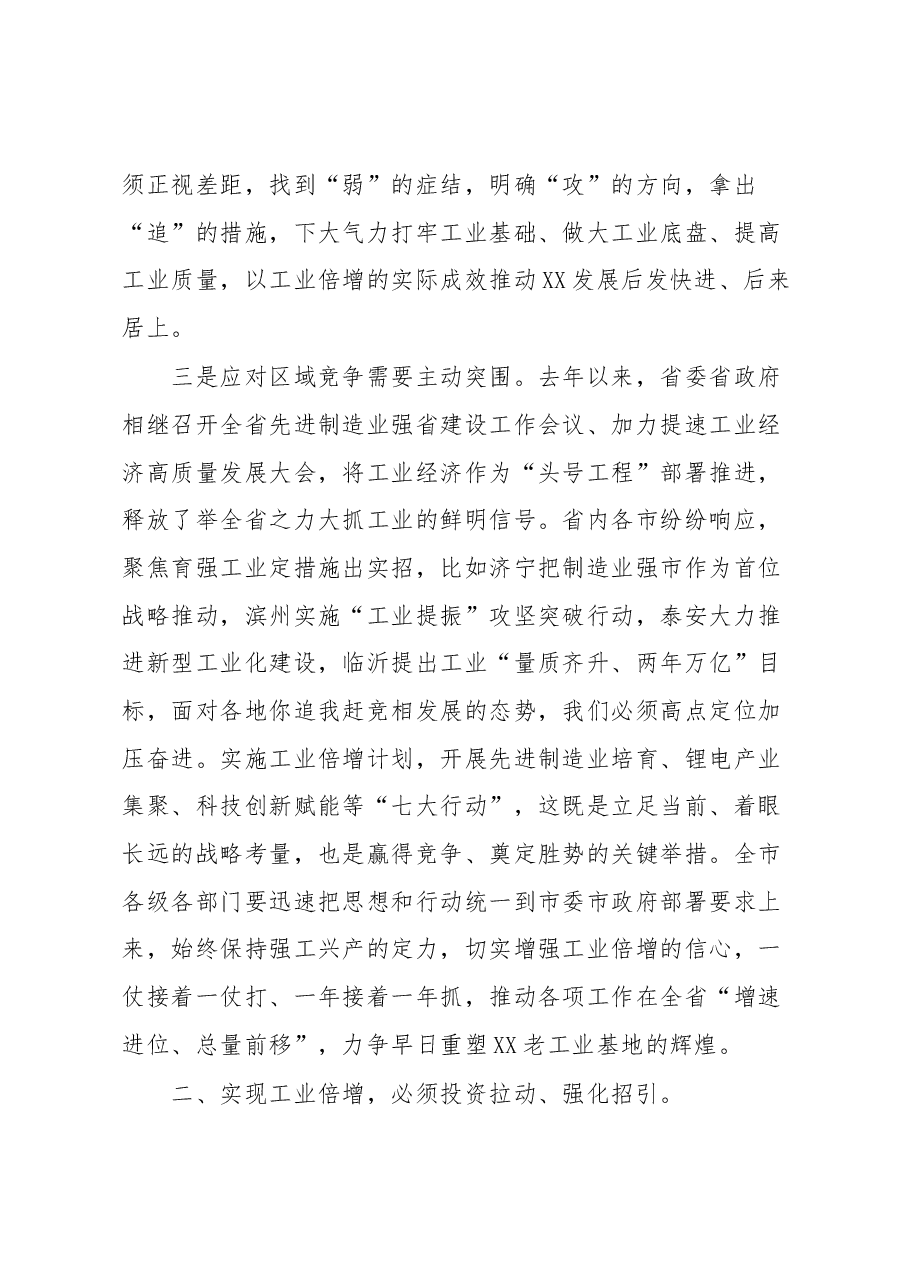 在全市深化强工兴产实施工业倍增动员大会上的讲话.docx,第4页预览