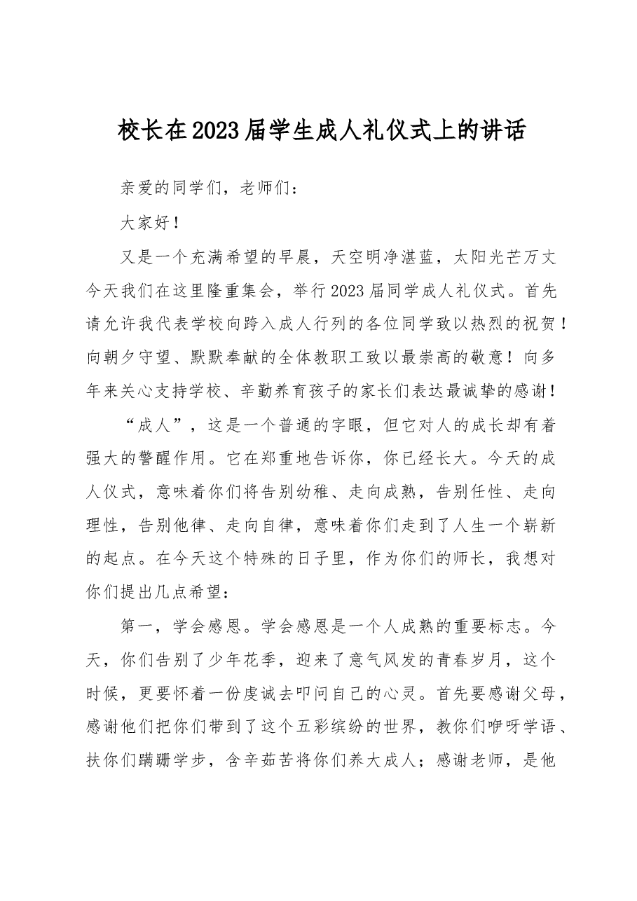 校长在2023届学生成人礼仪式上的讲话.docx,第1页预览