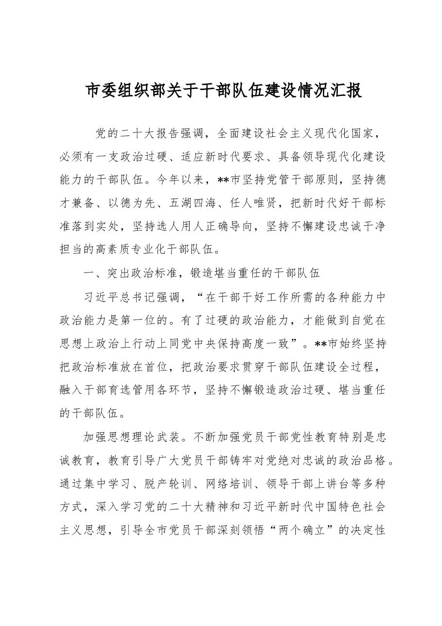 市委组织部关于干部队伍建设情况汇报.docx，第1页预览