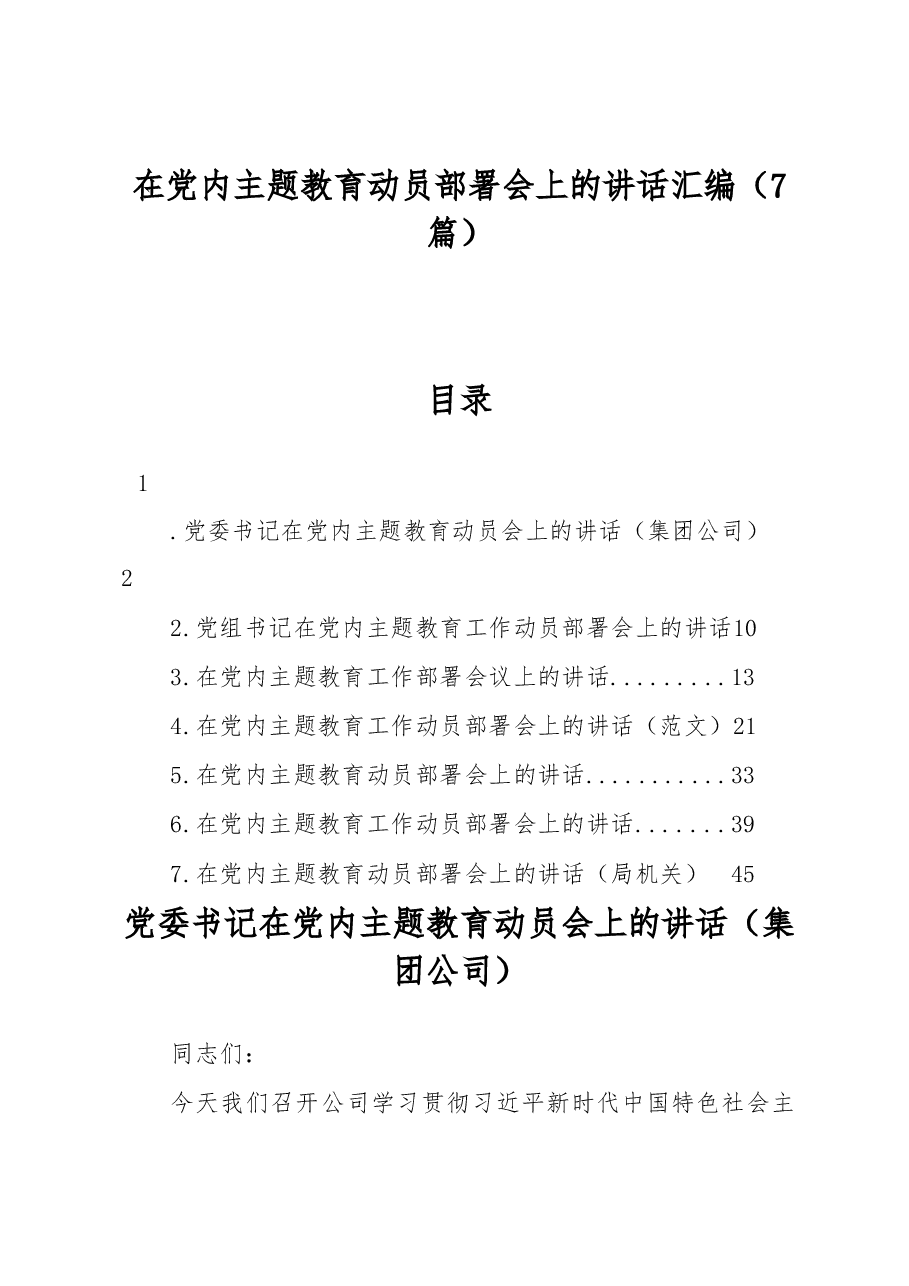 (7篇)在党内主题教育动员部署会上的讲话汇编.docx,第1页预览
