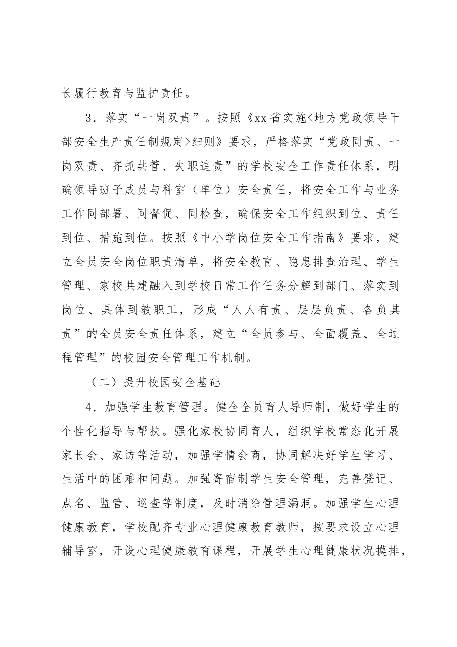 (6篇)“平安校园”创建工作实施方案汇编.docx,第3页预览
