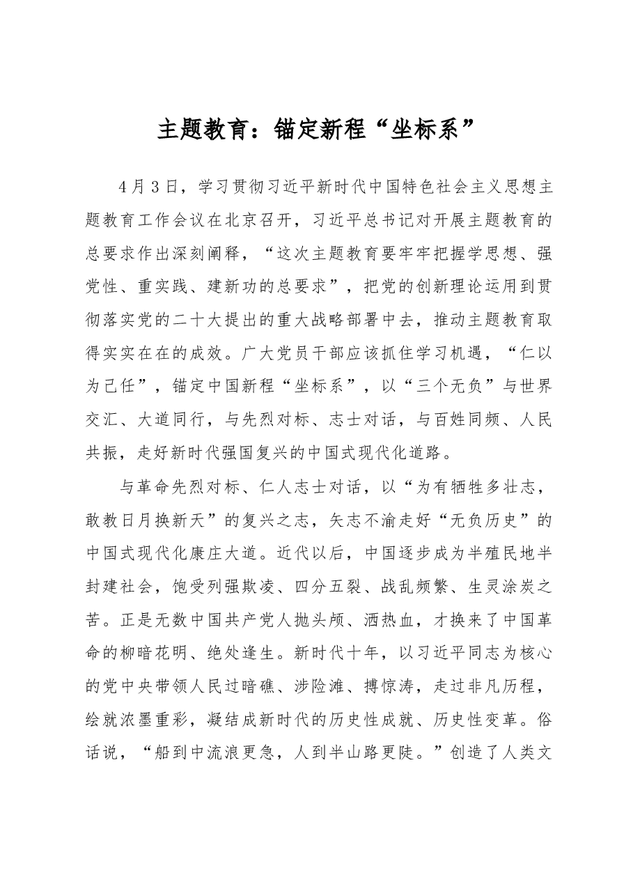 主题教育：+锚定新程“坐标系”（主题教育心得体会）.docx，第1页预览