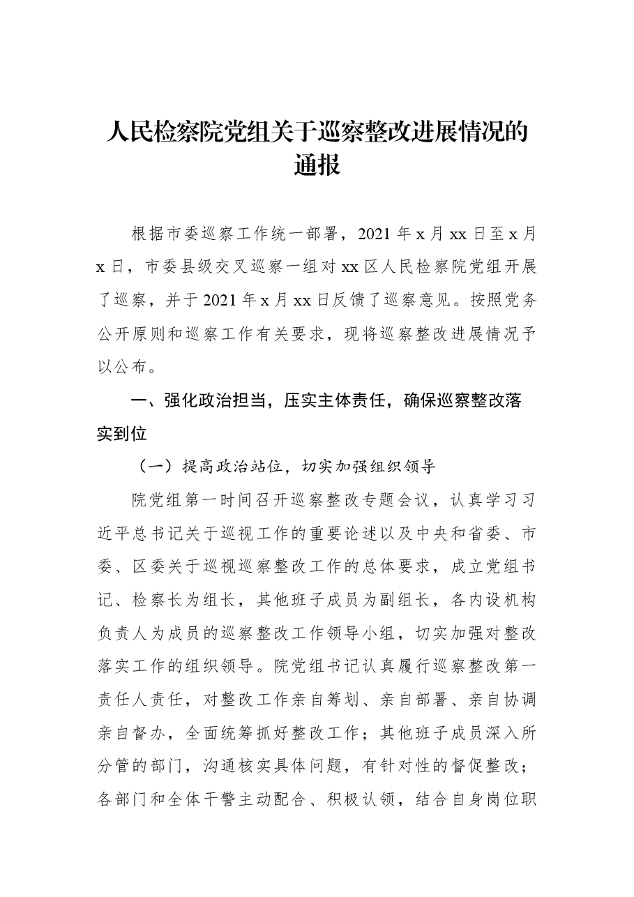 (3篇)人民检察院党组关于巡察整改进展情况的通报汇编.docx,第2页预览