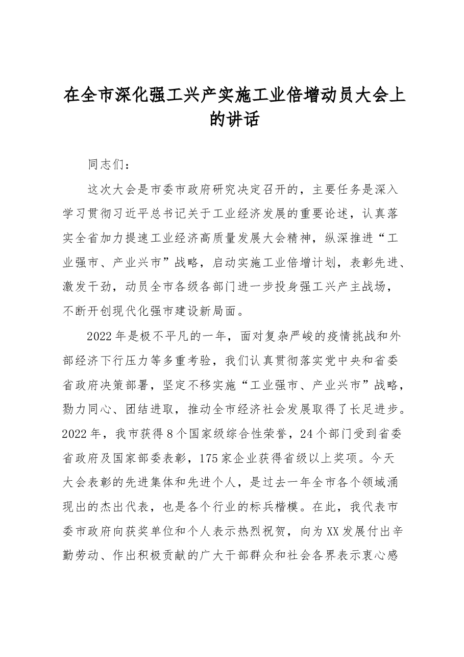 在全市深化强工兴产实施工业倍增动员大会上的讲话.docx,第1页预览