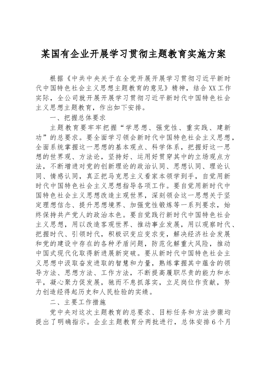 某国有企业开展学习贯彻主题教育实施方案.docx,第1页预览