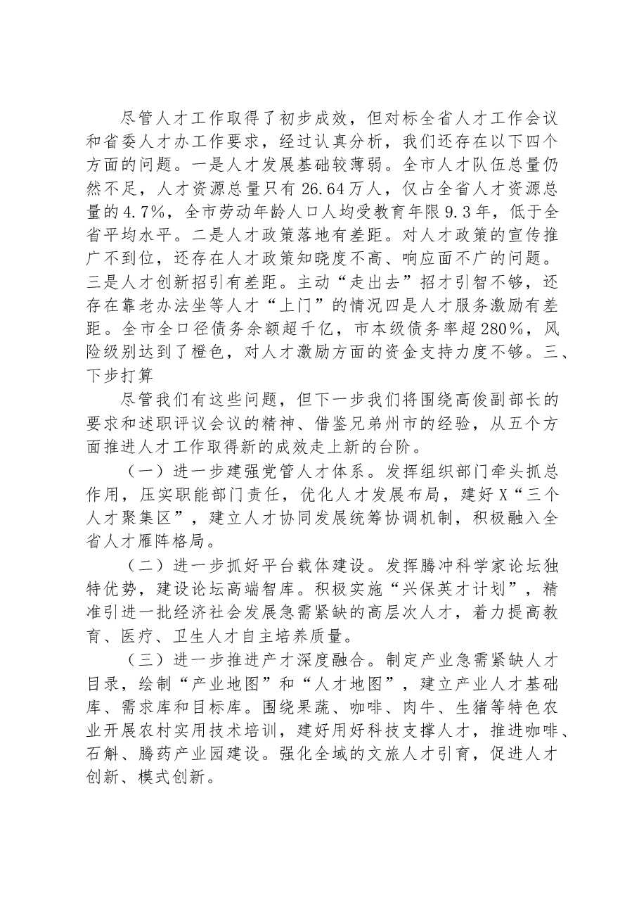 2023年人才工作专项述职报告.docx,第3页预览