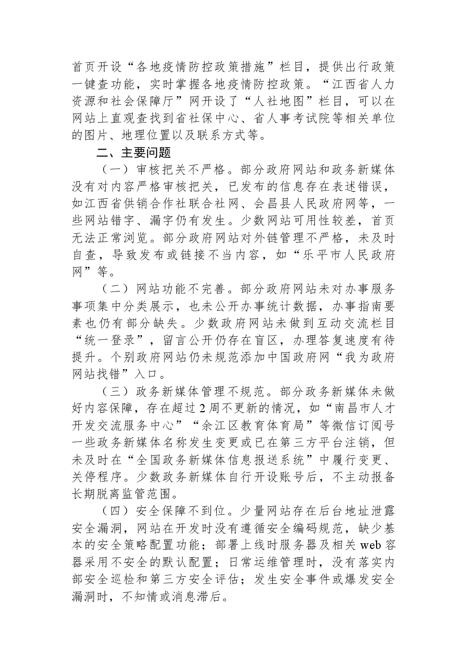 江西省人民政府办公厅关于2022年第二季度全省政府网站与政务新媒体检查情况的通报.docx,第2页预览