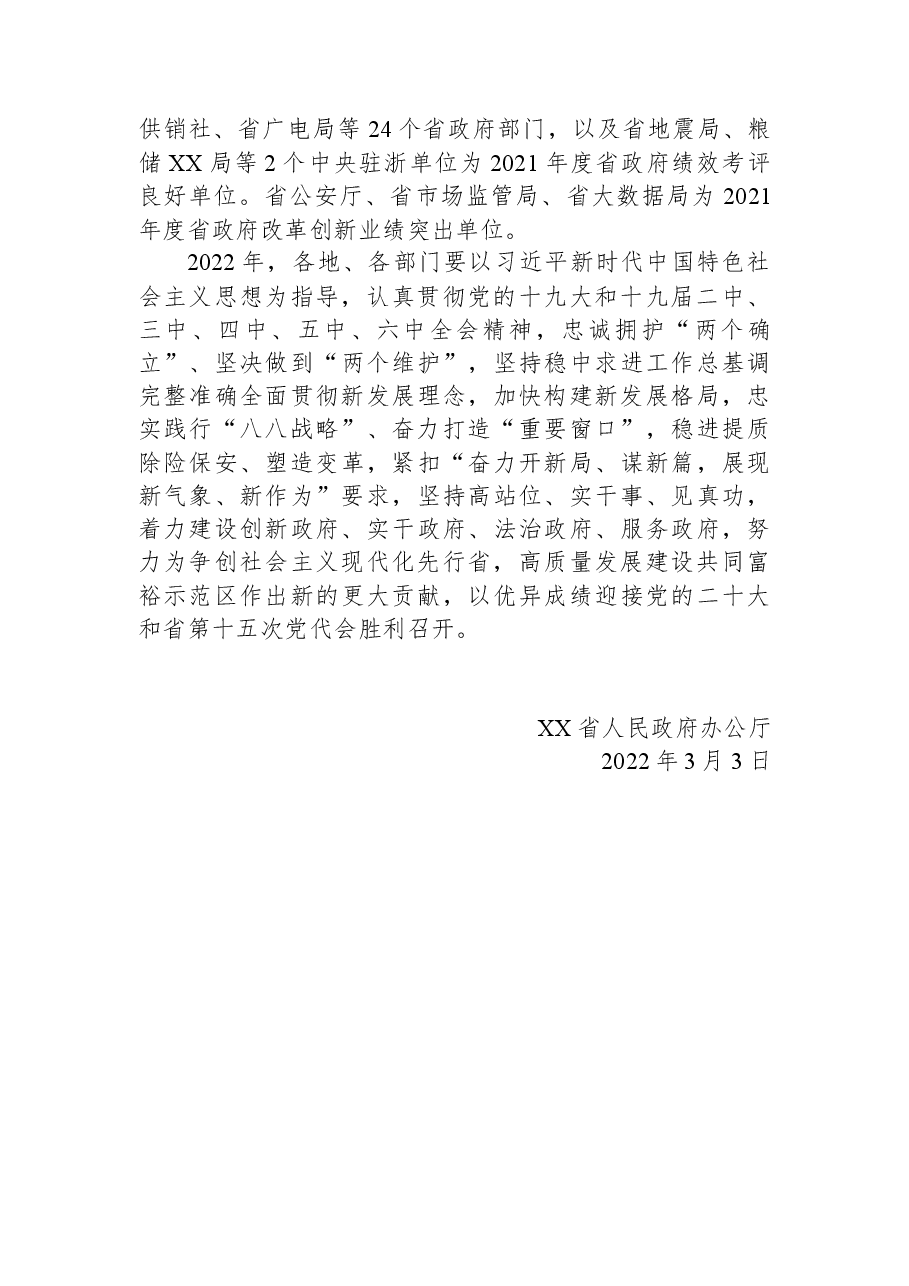 XX省人民政府办公厅关于2021年度省政府绩效考评情况的通报.docx,第2页预览