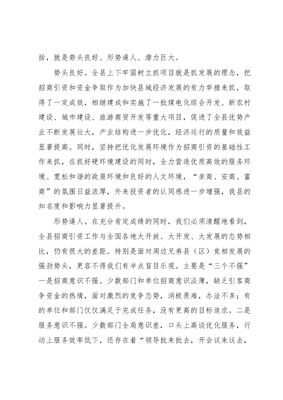 在全县招商引资攻坚年活动动员大会上的讲话.docx，第2页预览
