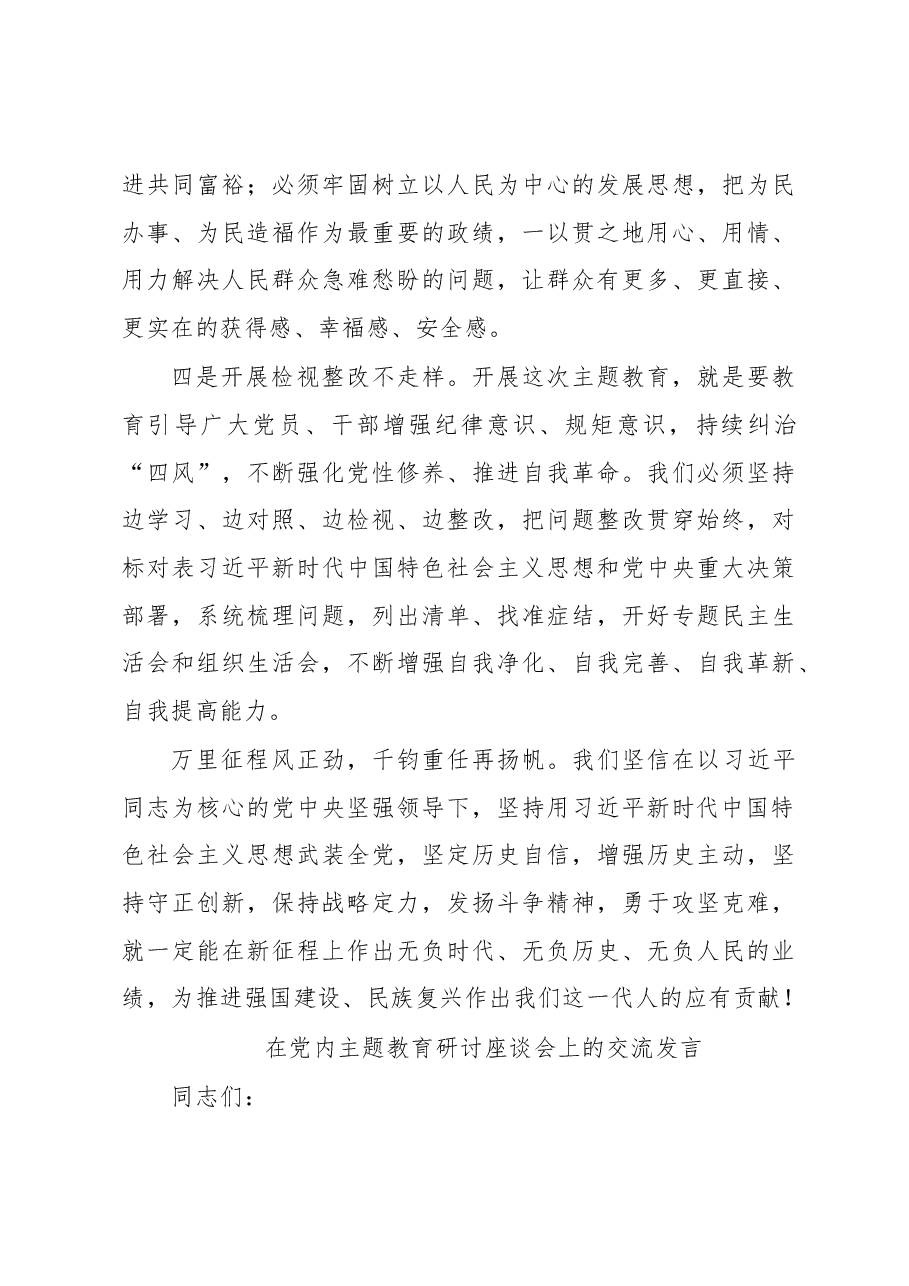 (11篇)在党内主题教育研讨座谈会上的交流发言材料汇编.docx,第4页预览