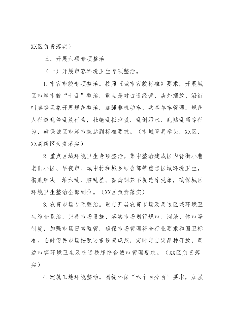 XX市2023年巩固国家卫生城市工作要点.docx,第4页预览