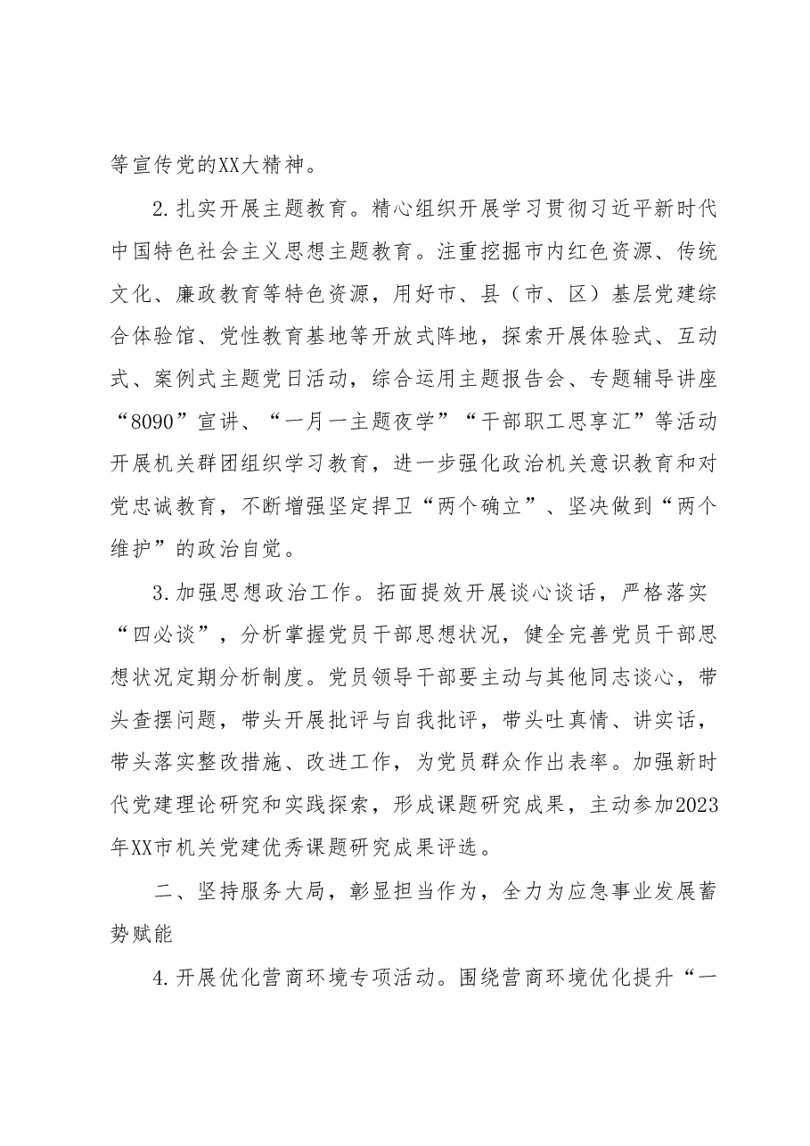 2023年XX市应急管理局机关党建工作要点.docx,第2页预览