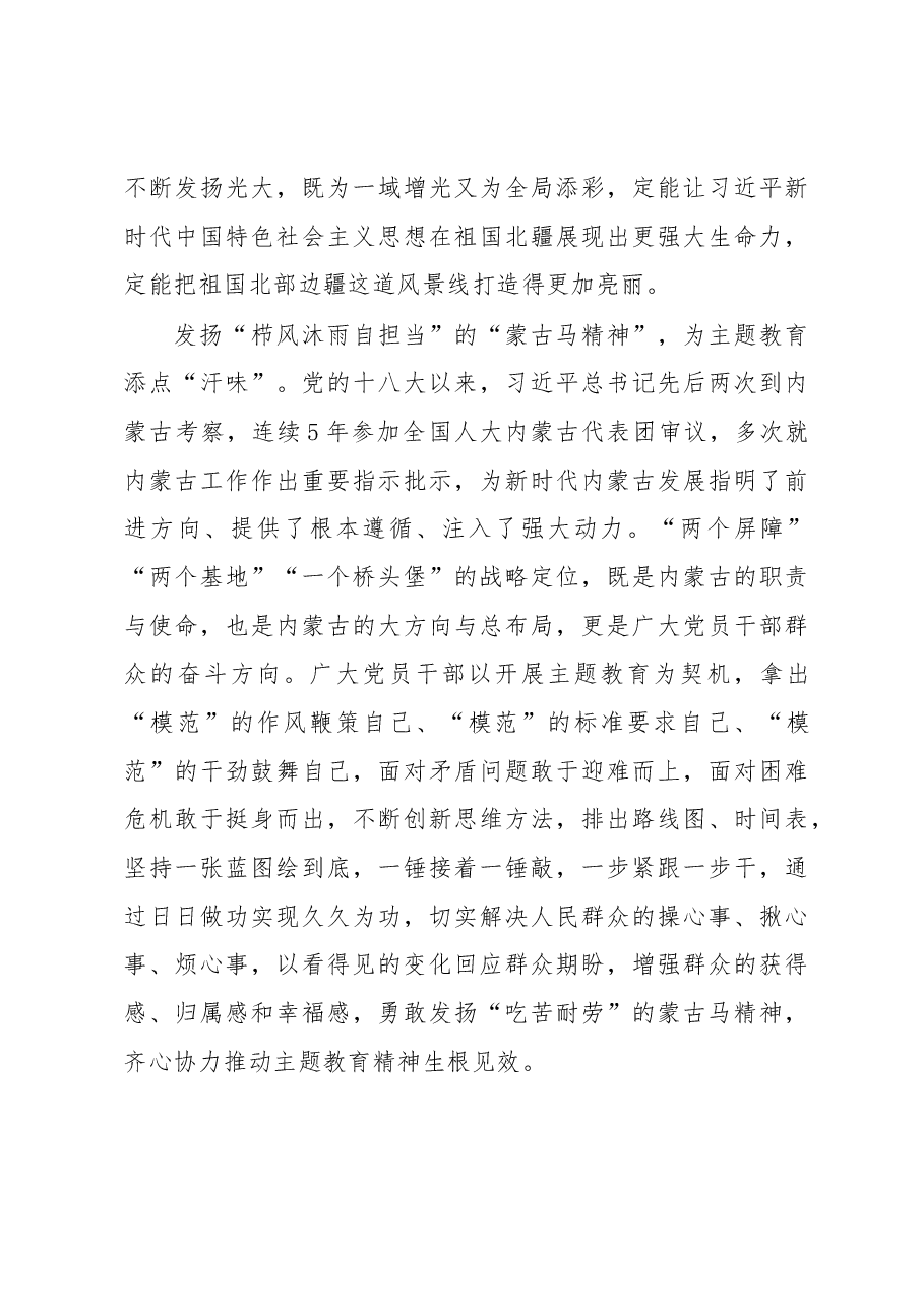 用“蒙古马精神”为主题教育添点“味”（主题教育心得体会）.docx，第3页预览