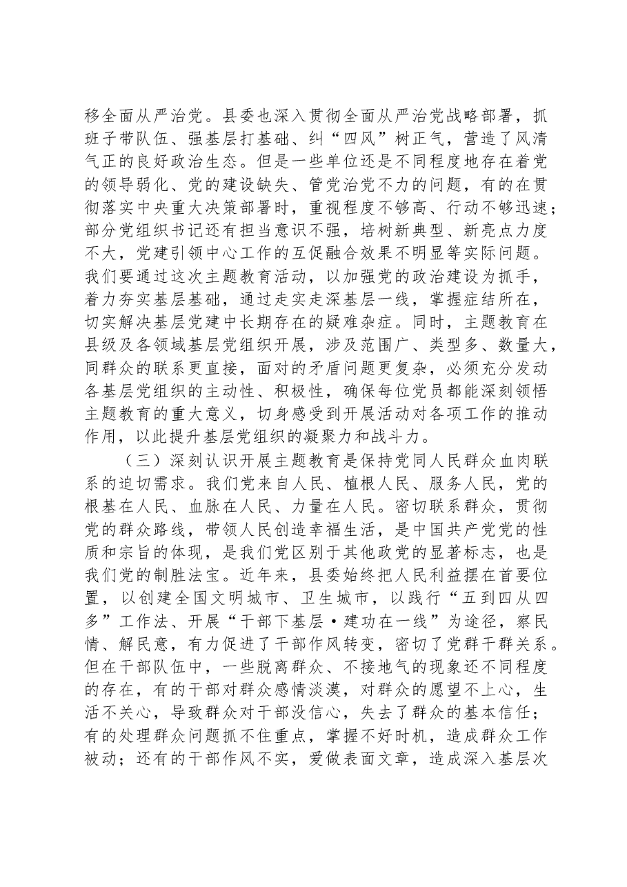 在全县2023年党内主题教育动员会议上的讲话.docx,第3页预览