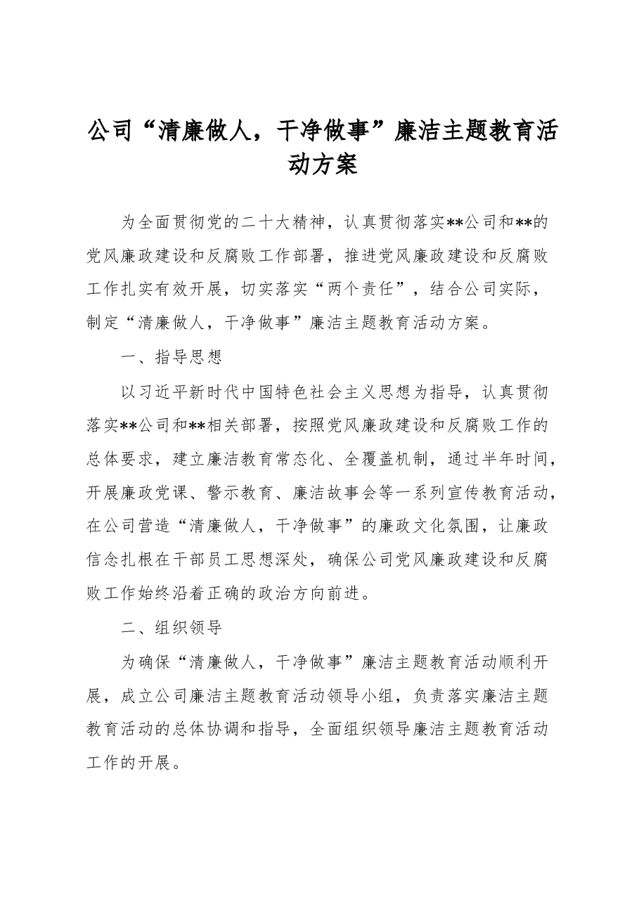 公司“清廉做人,干净做事”廉洁主题教育活动方案.docx,第1页预览