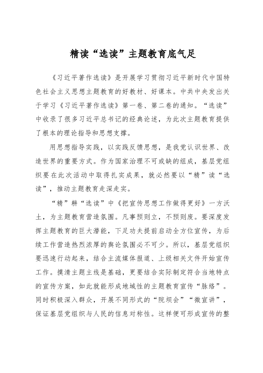 精读“选读”+主题教育底气足(主题教育心得体会).docx,第1页预览