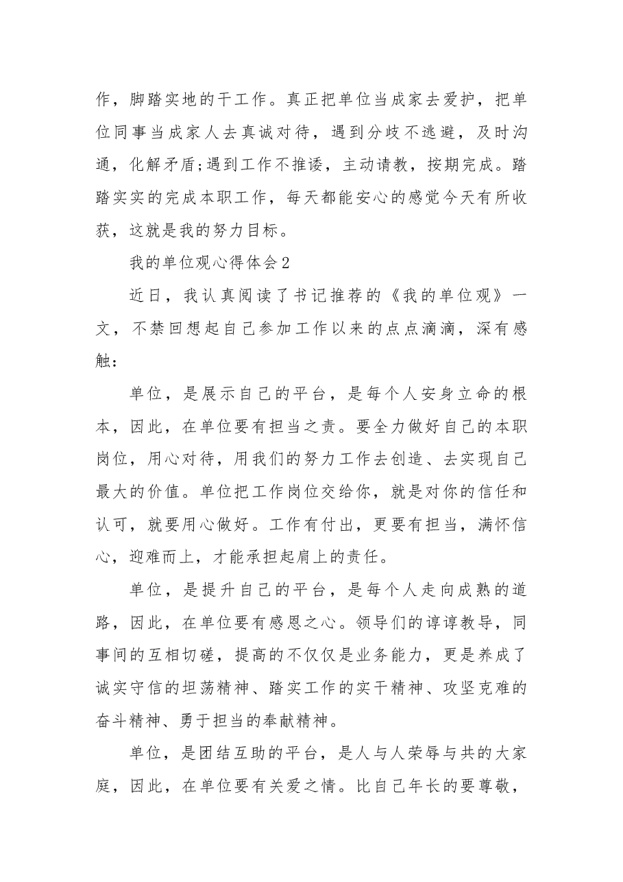 (3篇)我的单位观心得体会.docx,第2页预览