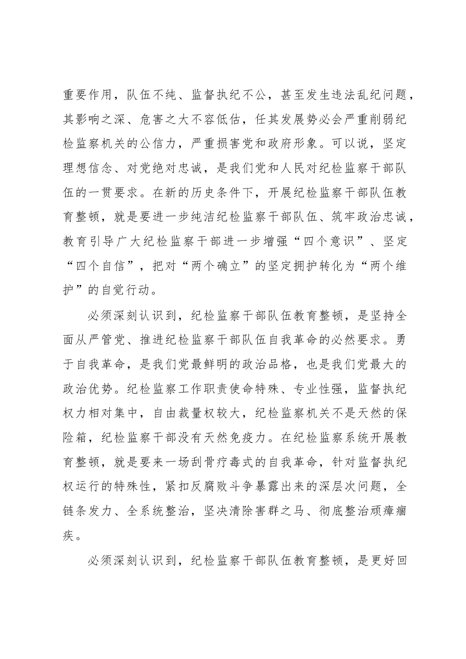 纪检监察干部队伍教育整顿主题党课讲稿.docx,第2页预览
