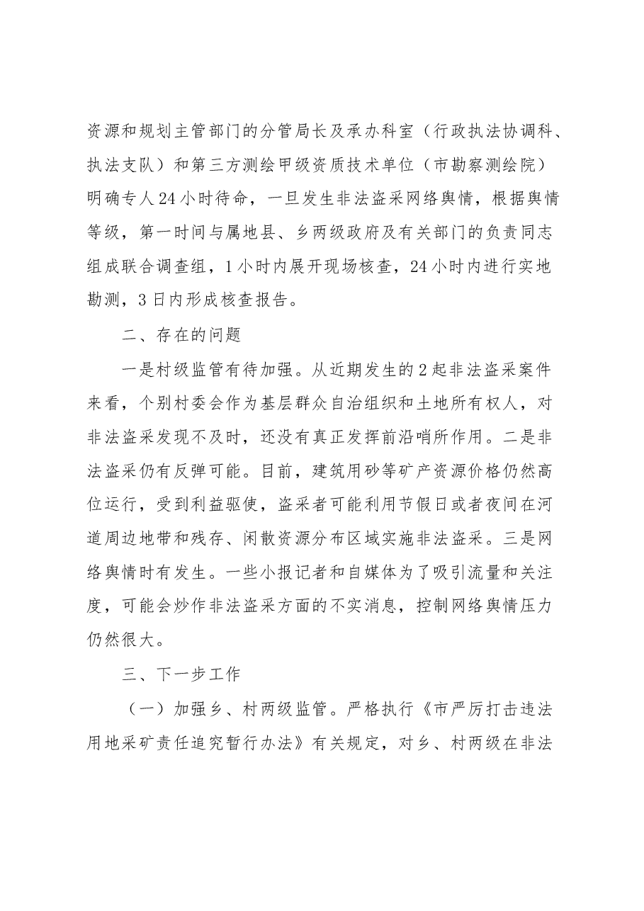 关于全市打击非法盗采矿产资源工作情况的汇报.docx,第4页预览