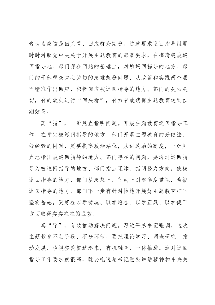 主题教育巡回指导贵在“真”(主题教育心得体会).docx,第2页预览