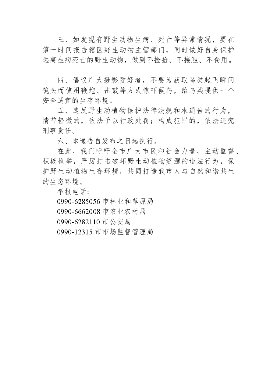 克拉玛依市关于加强野生动植物资源保护的通告.docx,第2页预览