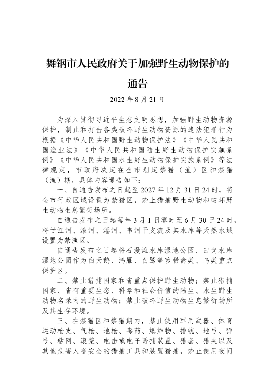 舞钢市人民政府关于加强野生动物保护的通告.docx,第1页预览