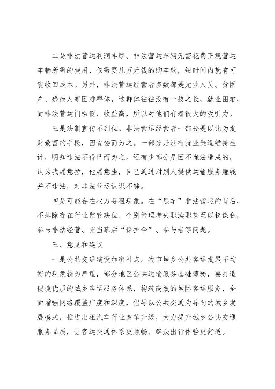 市委政法委打击非法营运”黑车”专项整治工作汇报.docx,第4页预览
