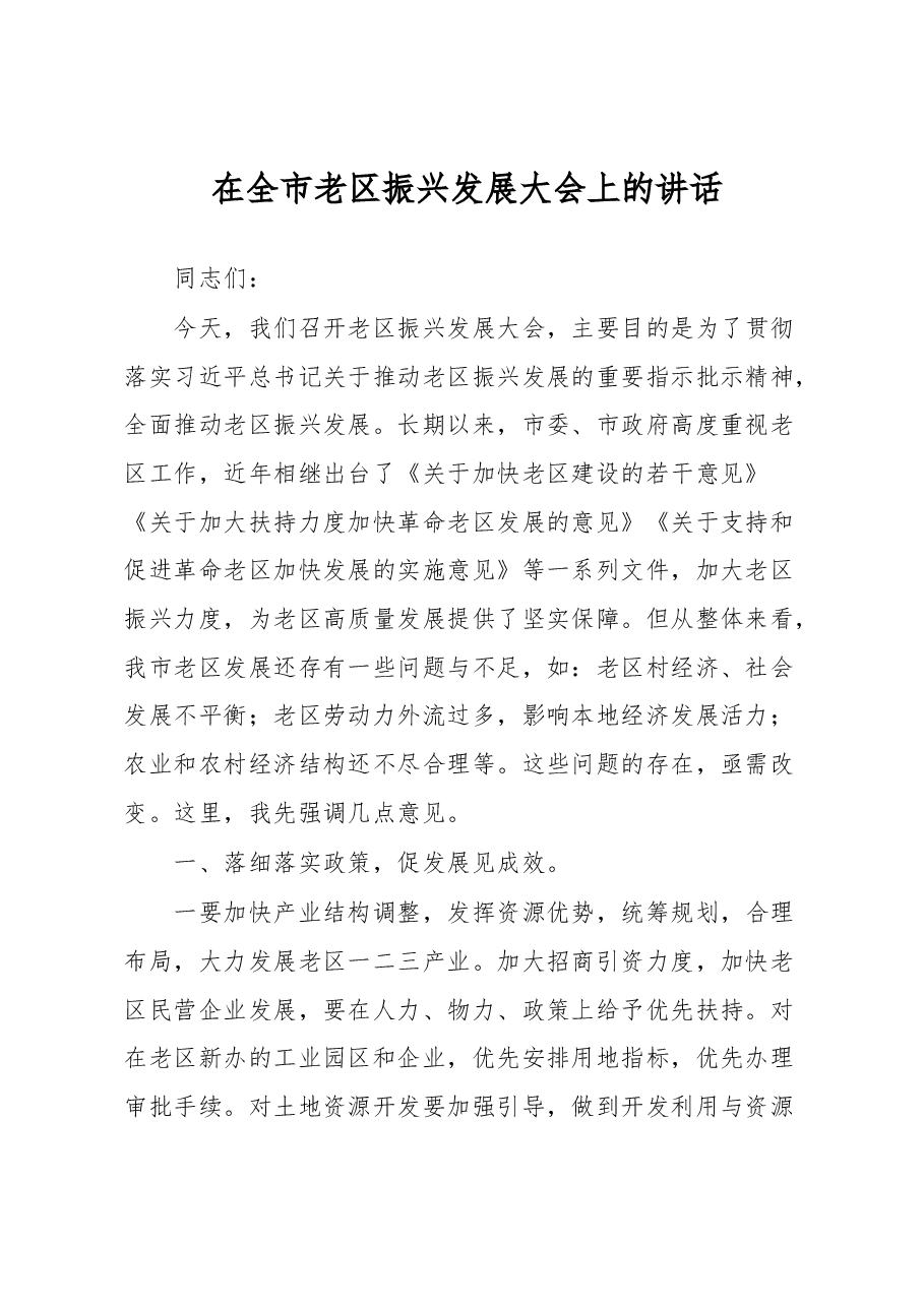 在全市老区振兴发展大会上的讲话.docx，第1页预览