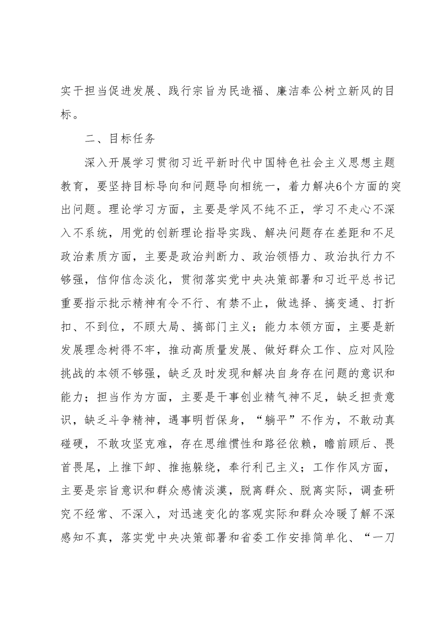 在全校深入开展学习贯彻2023年主题教育的实施方案.docx,第3页预览