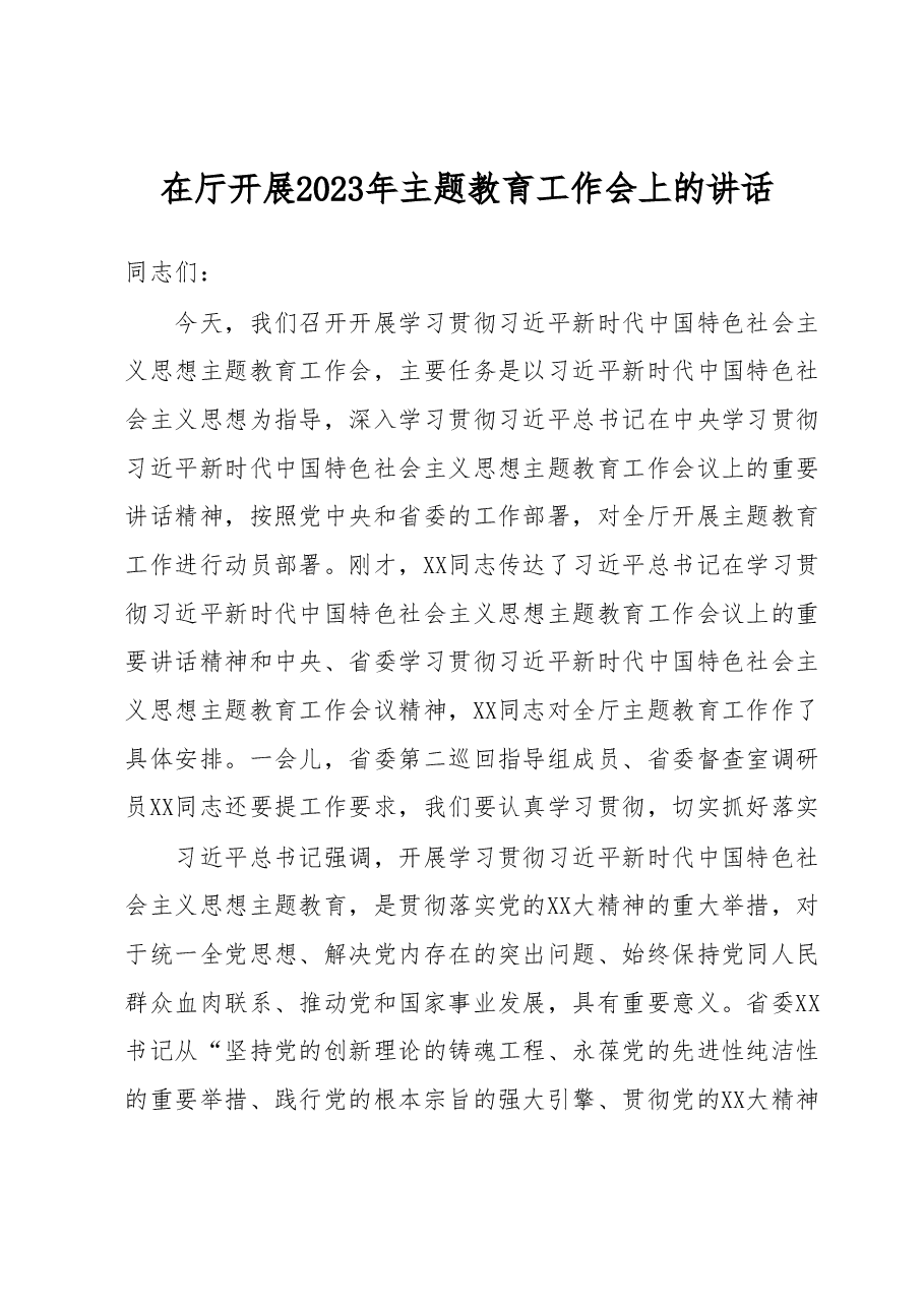 在厅开展2023年主题教育工作会上的讲话.docx,第1页预览