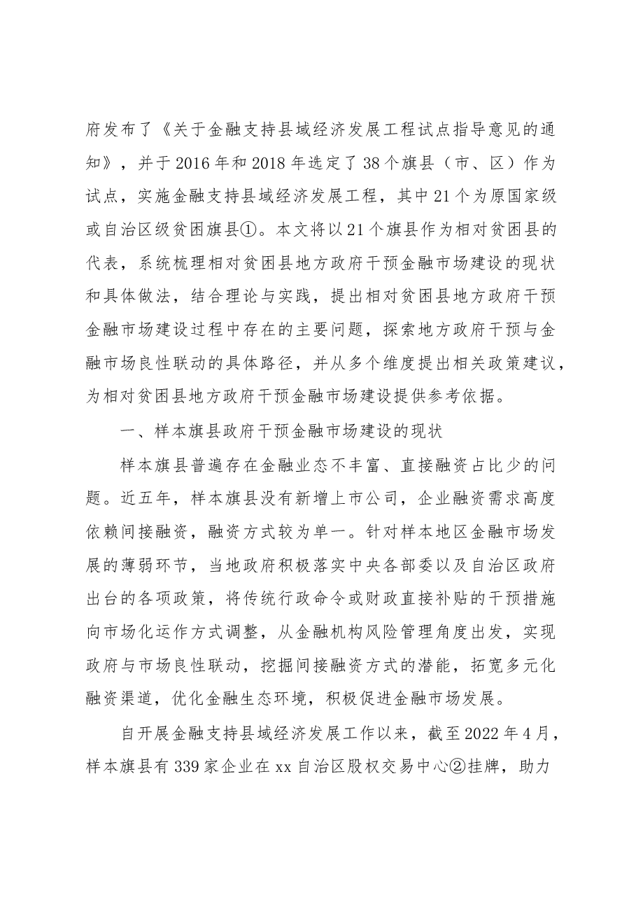 关于相对贫困县地方政府干预金融市场建设调研报告.docx,第3页预览