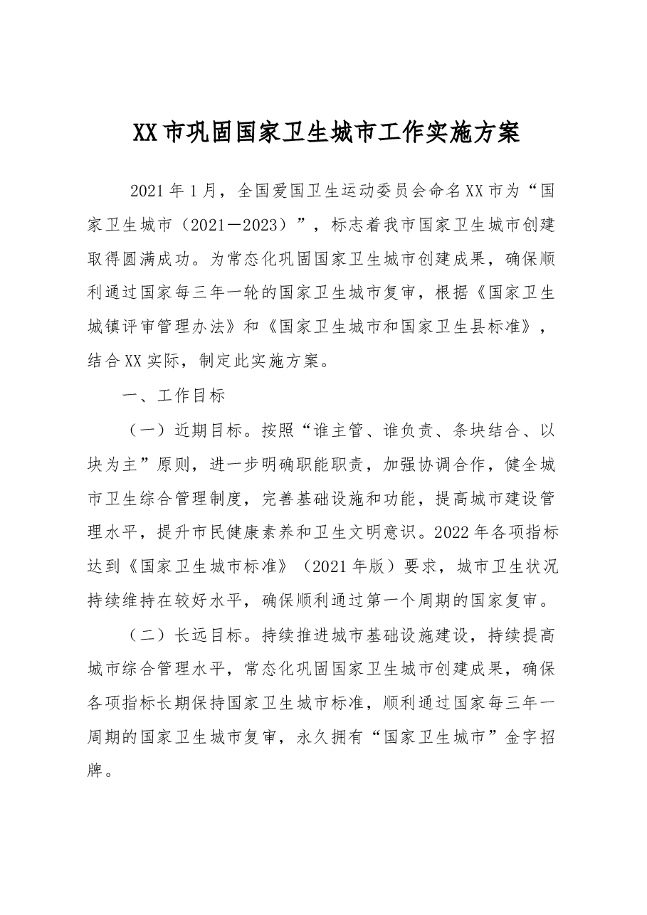 XX市巩固国家卫生城市工作实施方案.docx,第1页预览