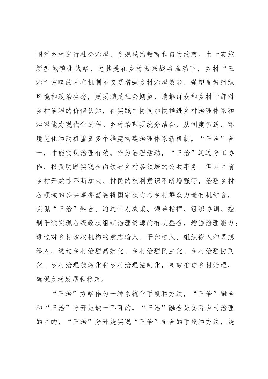 关于乡村治理现代化进程中的“三治”方略调研报告.docx,第4页预览