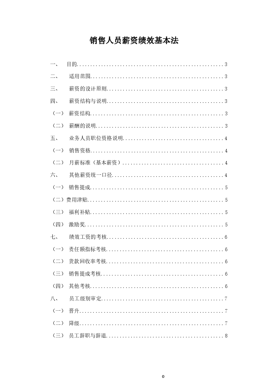 销售人员薪资基本法.docx,第1页预览