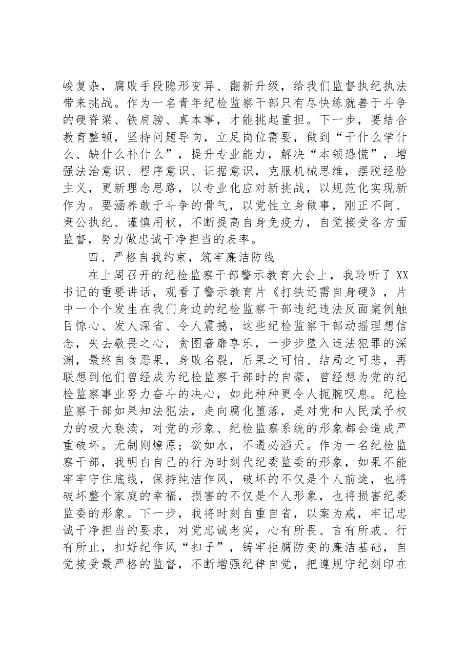 交流研讨提纲:扎实开展教育整顿+打造忠诚纯洁纪检铁军.docx,第4页预览