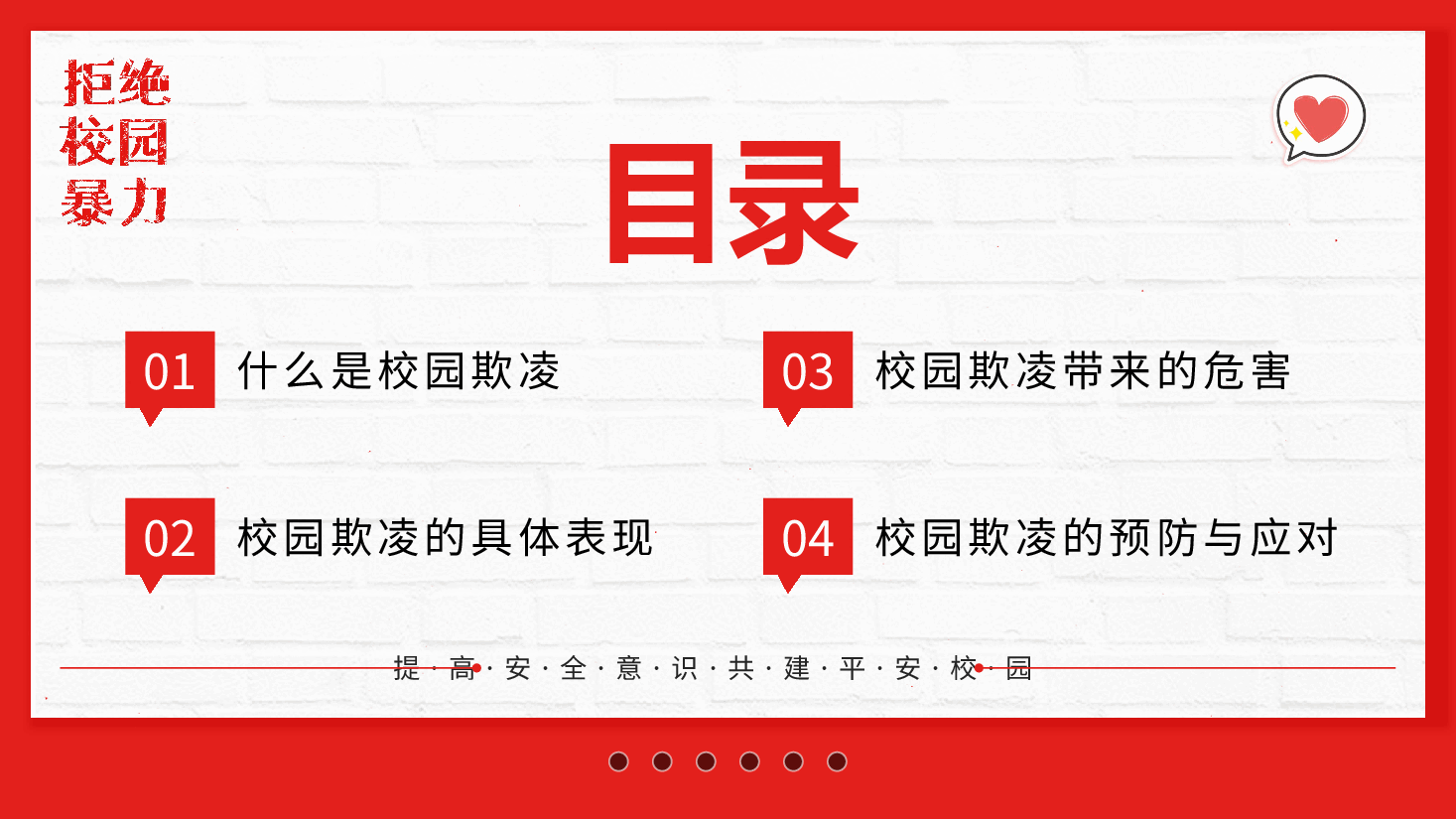 红色卡通简约风中小学生预防校园欺凌家长会PPT课件.pptx，第2页预览