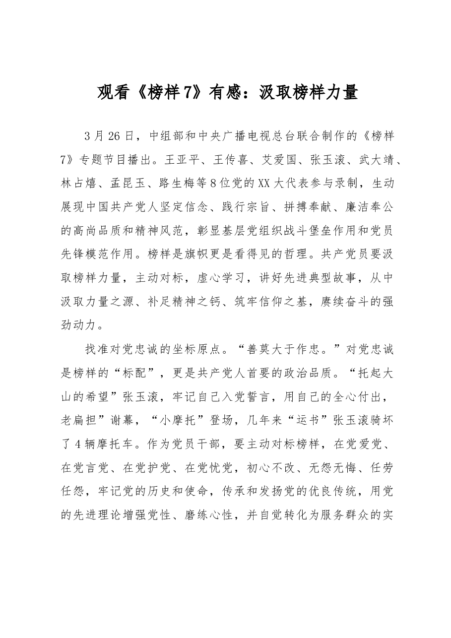 观看《榜样7》有感:汲取榜样力量.docx,第1页预览