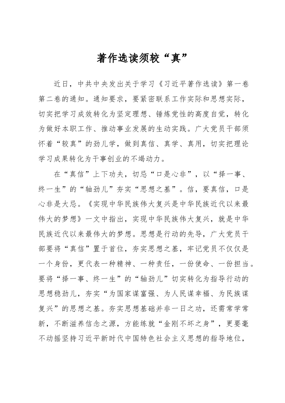 著作选读须较“真”(主题教育心得体会).docx,第1页预览