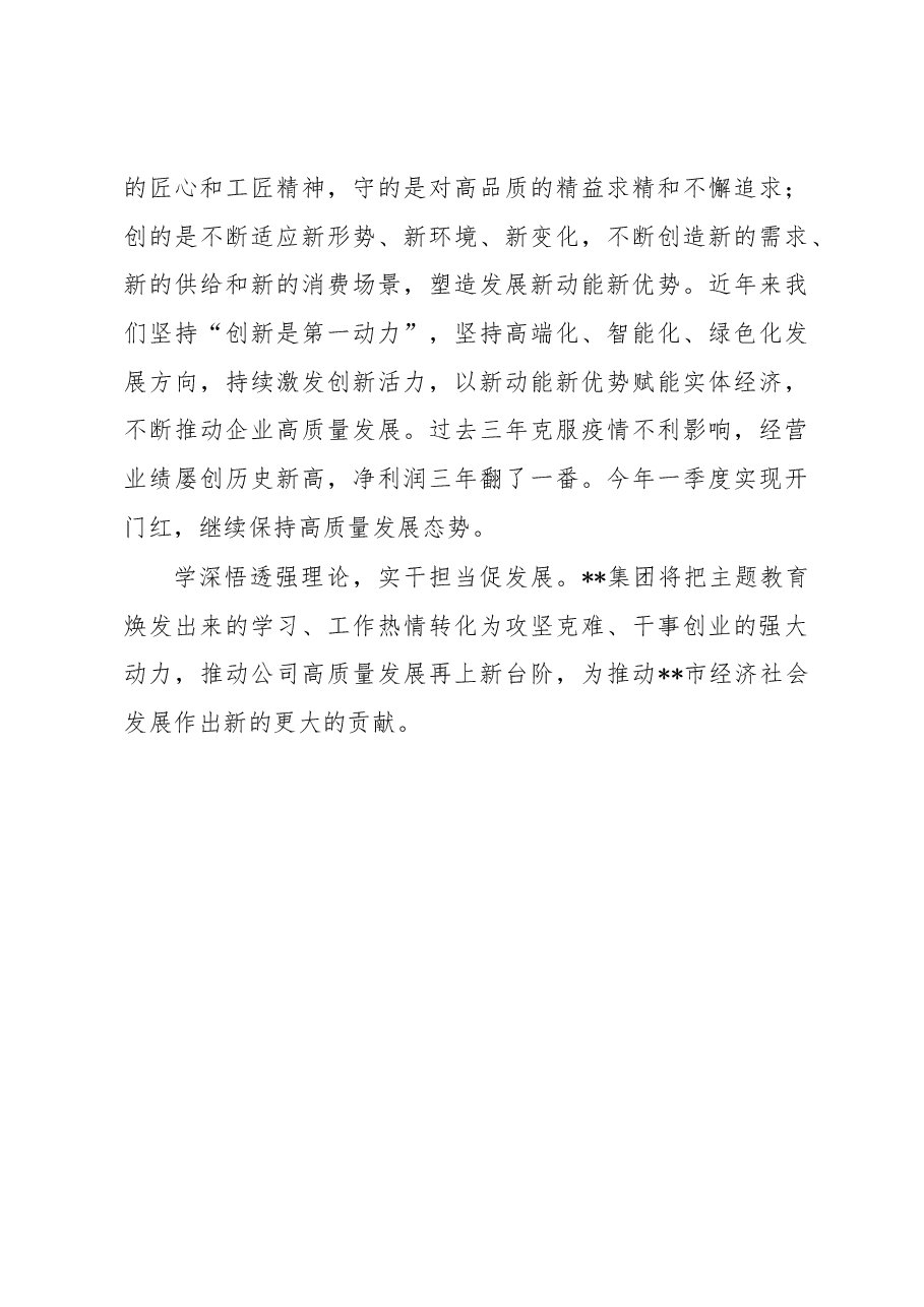 企业书记在主题教育读书班上的交流发言:将学习热情转化为攻坚克难干事创业的强大动力.docx,第3页预览
