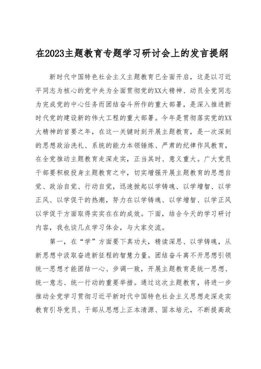在2023主题教育专题学习研讨会上的发言提纲.docx，第1页预览