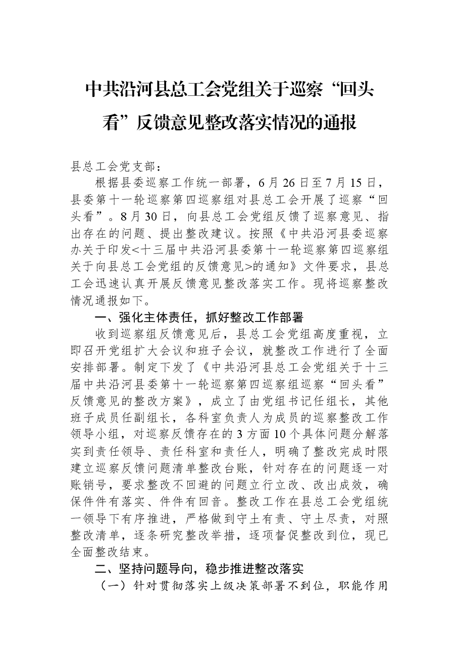 中共沿河县总工会党组关于巡察“回头看”反馈意见整改落实情况的通报.docx，第1页预览
