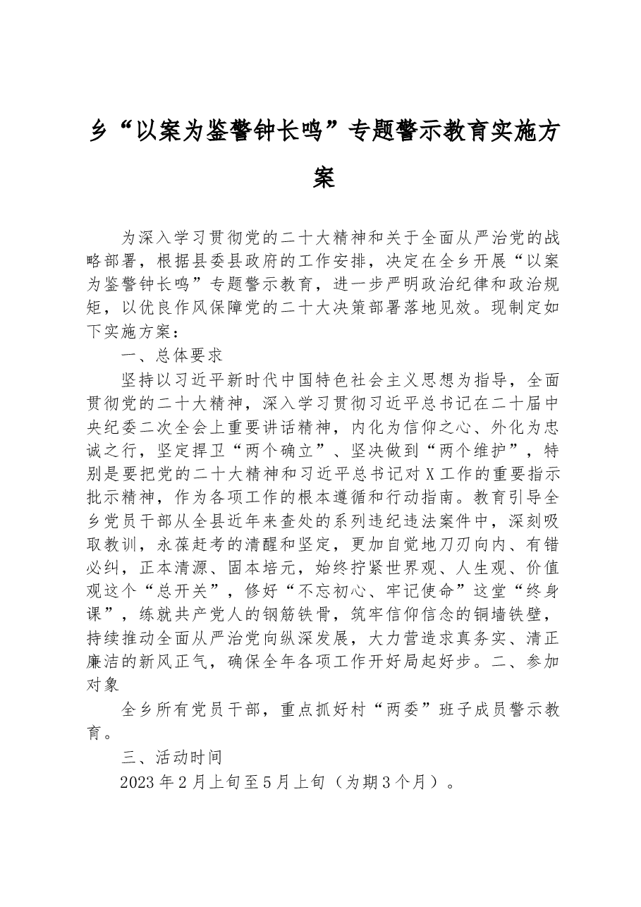 乡“以案为鉴警钟长鸣”专题警示教育实施方案.docx,第1页预览