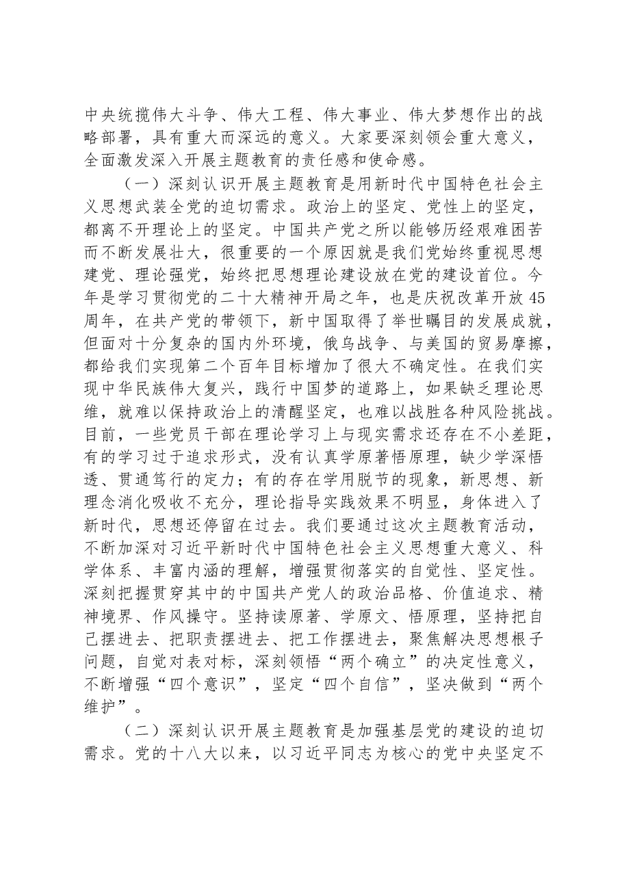 在全县2023年党内主题教育动员会议上的讲话.docx,第2页预览
