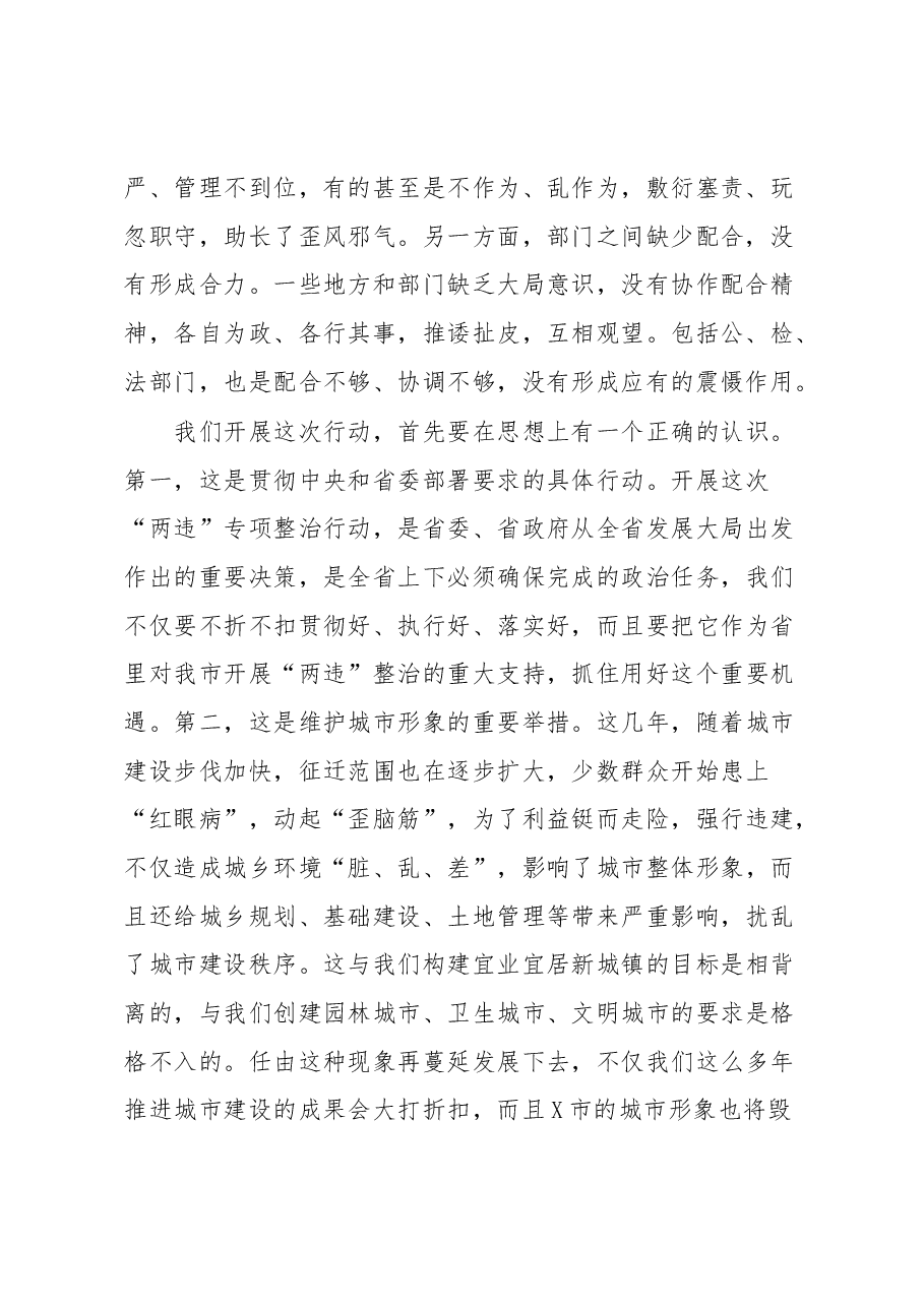 在全市“两违”综合治理专项行动部署会上的讲话.docx,第2页预览