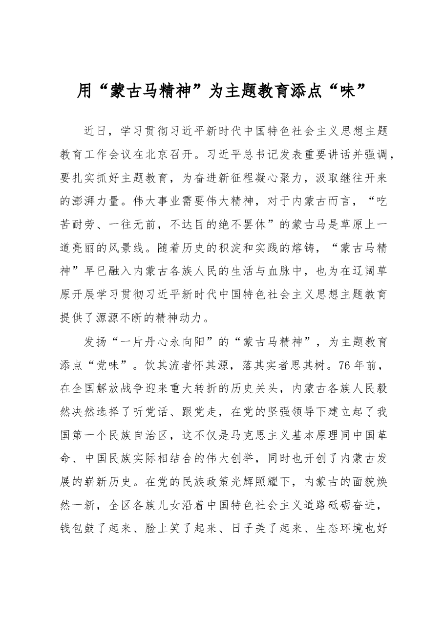 用“蒙古马精神”为主题教育添点“味”（主题教育心得体会）.docx，第1页预览